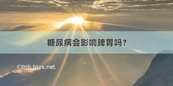 糖尿病会影响脾胃吗？