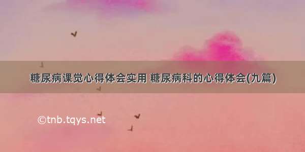 糖尿病课觉心得体会实用 糖尿病科的心得体会(九篇)