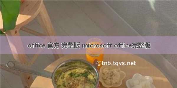 office 官方 完整版 microsoft office完整版