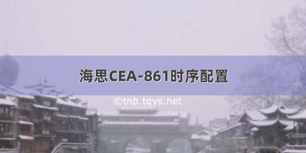 海思CEA-861时序配置