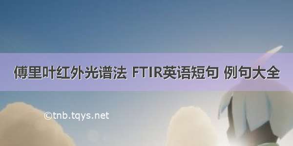 傅里叶红外光谱法 FTIR英语短句 例句大全