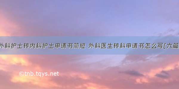 外科护士转内科护士申请书简短 外科医生转科申请书怎么写(六篇)