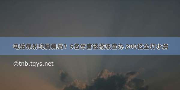 电磁弹射纯属骗局？5名军官被撤职查办 200亿全打水漂