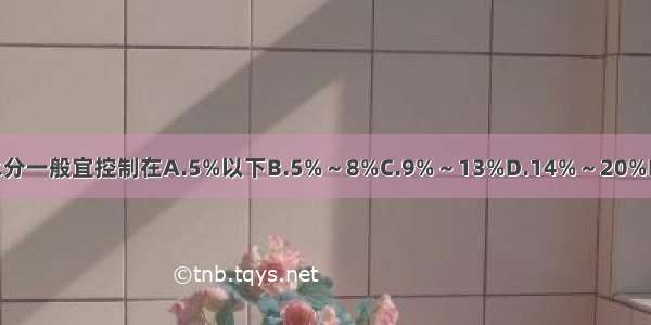 在中药饮片贮藏中 水分一般宜控制在A.5%以下B.5%～8%C.9%～13%D.14%～20%E.21%～25%ABCDE