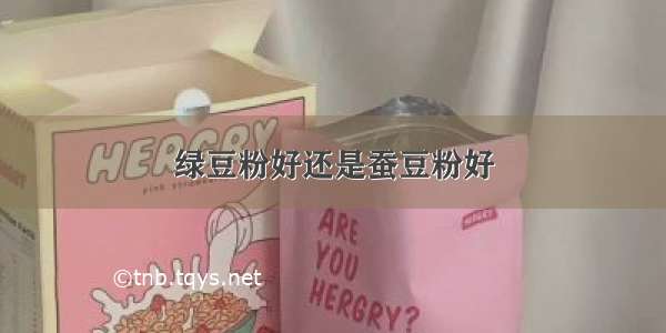 绿豆粉好还是蚕豆粉好