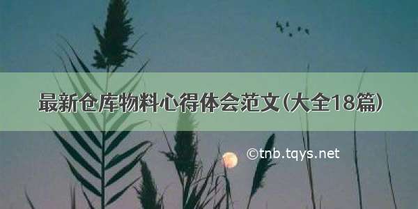 最新仓库物料心得体会范文(大全18篇)