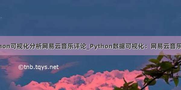 python可视化分析网易云音乐评论_Python数据可视化：网易云音乐歌单