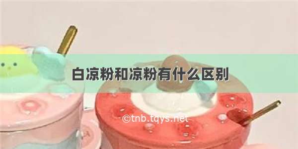 白凉粉和凉粉有什么区别