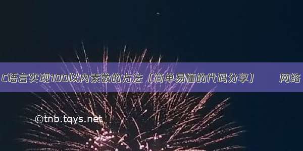 C语言实现100以内素数的方法（简单易懂的代码分享） – 网络