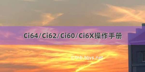 Ci64/Ci62/Ci60/Ci6X操作手册