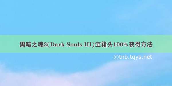 黑暗之魂3(Dark Souls III)宝箱头100%获得方法