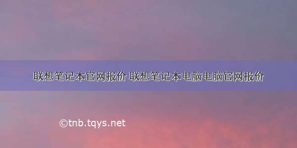 联想笔记本官网报价 联想笔记本电脑电脑官网报价