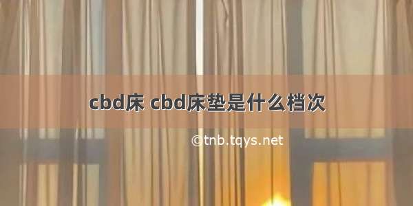 cbd床 cbd床垫是什么档次