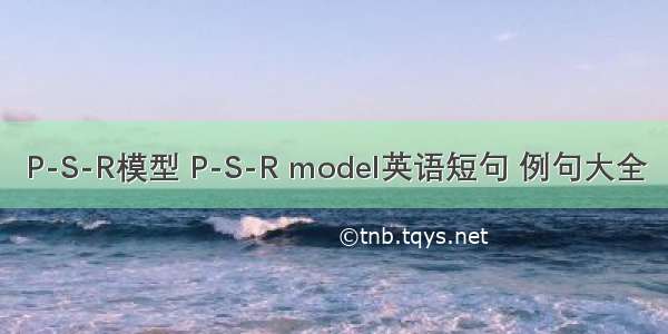 P-S-R模型 P-S-R model英语短句 例句大全