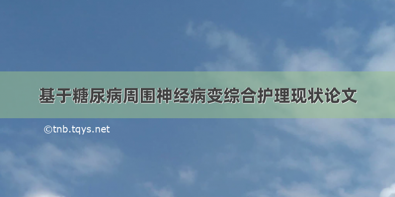 基于糖尿病周围神经病变综合护理现状论文