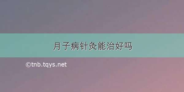 月子病针灸能治好吗