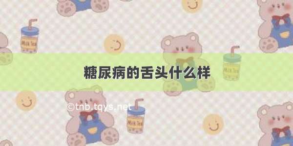 糖尿病的舌头什么样