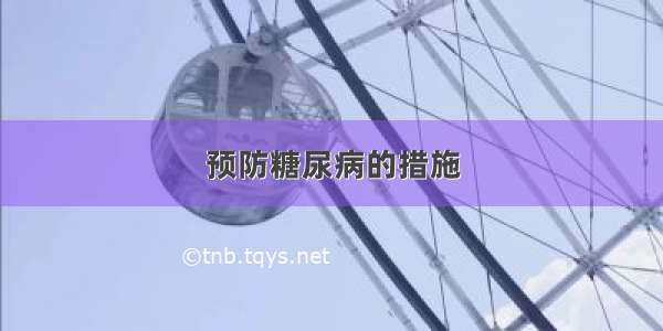 预防糖尿病的措施