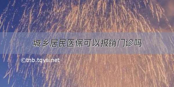 城乡居民医保可以报销门诊吗