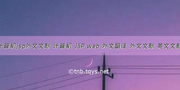 计算机jsp外文文献 计算机 JSP web 外文翻译 外文文献 英文文献