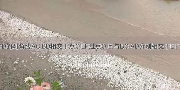 如图：已知?ABCD的对角线AC BD相交于点O EF过点O 且与BC AD分别相交于E F．求证：OE=OF．