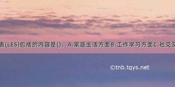 生活事件量表(LES)包括的内容是()。A.家庭生活方面B.工作学习方面C.社交及其他方面D.