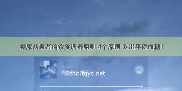 糖尿病患者的饮食调养原则 4个原则 吃出平稳血糖！