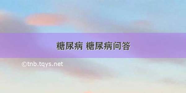 糖尿病 糖尿病问答