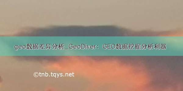 geo数据差异分析_GeoDiver：GEO数据挖掘分析利器