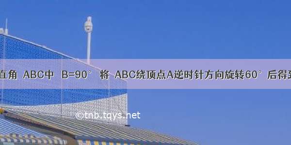 如图 在等腰直角△ABC中 ∠B=90° 将△ABC绕顶点A逆时针方向旋转60°后得到△AB′C′