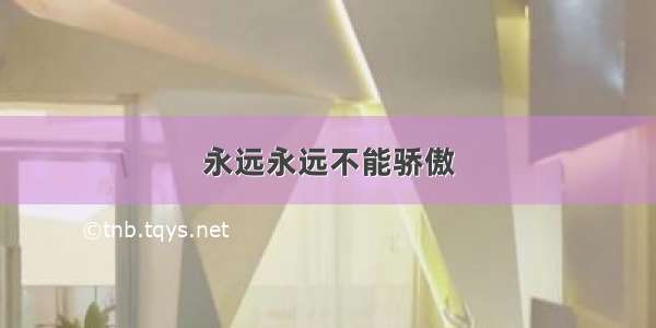 永远永远不能骄傲