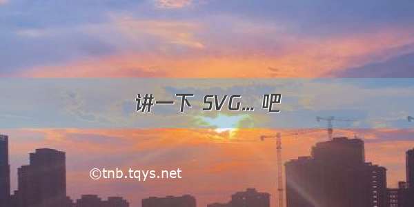 讲一下 SVG... 吧