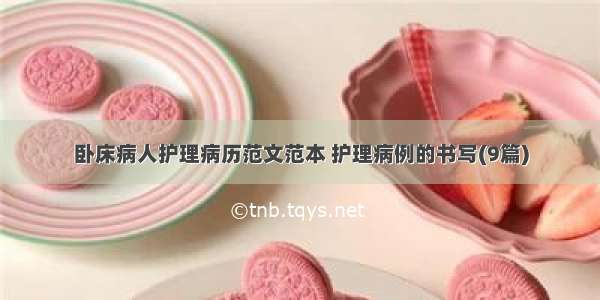 卧床病人护理病历范文范本 护理病例的书写(9篇)