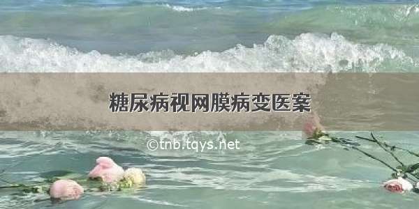 糖尿病视网膜病变医案