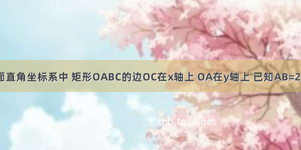 如图 在平面直角坐标系中 矩形OABC的边OC在x轴上 OA在y轴上 已知AB=2 BC=1 将矩