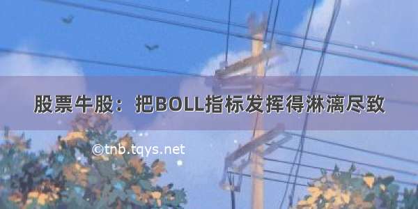 股票牛股：把BOLL指标发挥得淋漓尽致