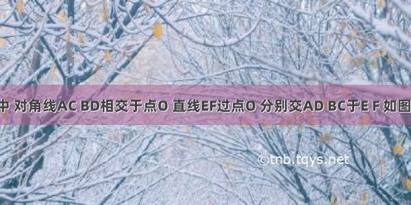 在?ABCD中 对角线AC BD相交于点O 直线EF过点O 分别交AD BC于E F 如图①（1）求