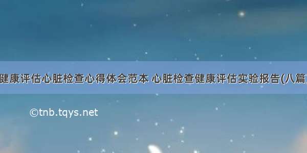 健康评估心脏检查心得体会范本 心脏检查健康评估实验报告(八篇)