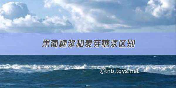 果葡糖浆和麦芽糖浆区别