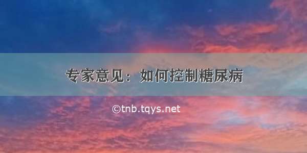 专家意见：如何控制糖尿病