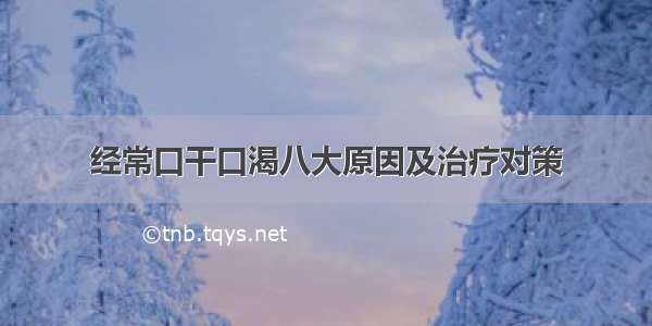 经常口干口渴八大原因及治疗对策