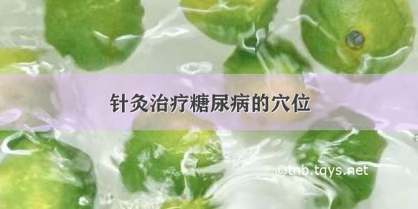 针灸治疗糖尿病的穴位