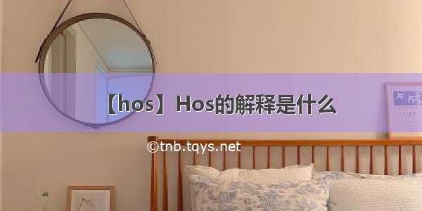 【hos】Hos的解释是什么