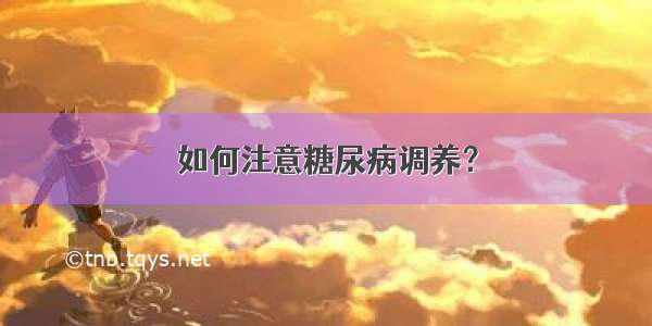 如何注意糖尿病调养？