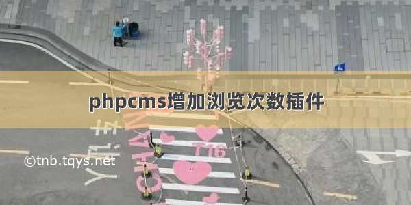 phpcms增加浏览次数插件