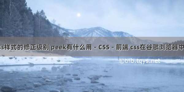 选择器css样式的修正级别 peek有什么用 – CSS – 前端 css在谷歌浏览器中怎么居中