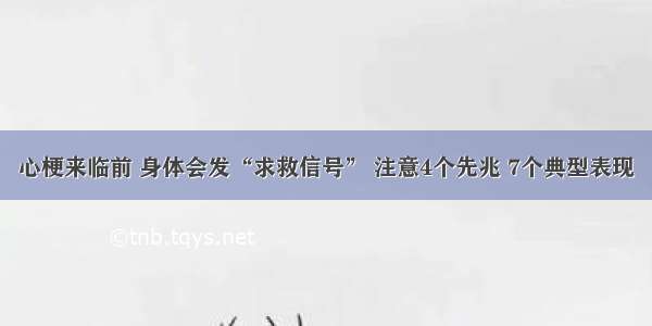 心梗来临前 身体会发“求救信号” 注意4个先兆 7个典型表现