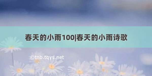 春天的小雨100|春天的小雨诗歌