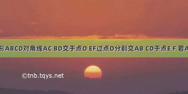 平行四边形ABCD对角线AC BD交于点O EF过点O分别交AB CD于点E F 若AB=6 AD=