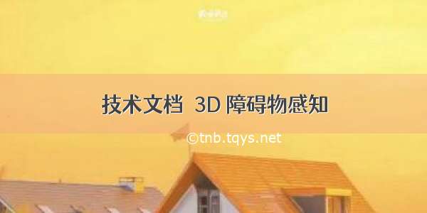 技术文档｜3D 障碍物感知